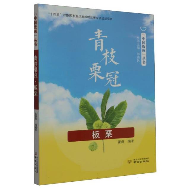 青枝栗冠·板栗