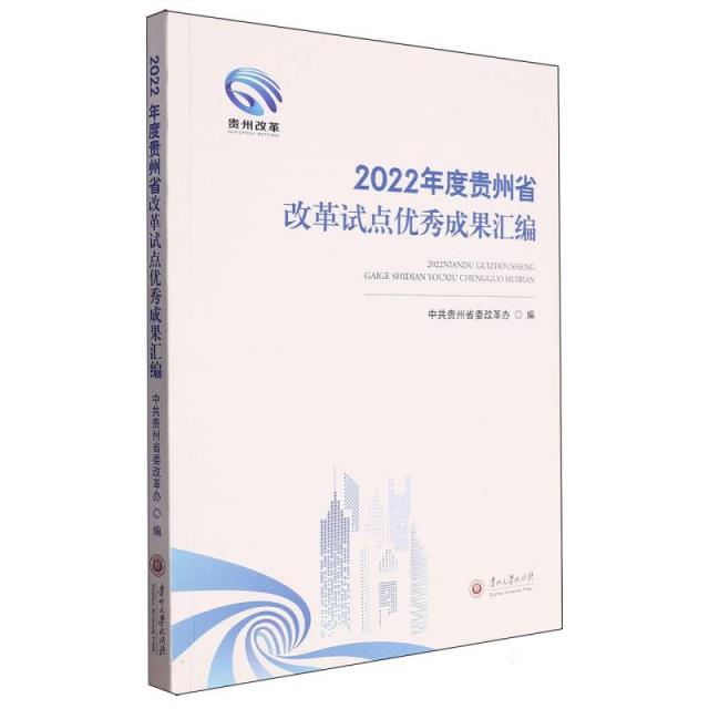 2022年度贵州省改革试点优秀成果汇编