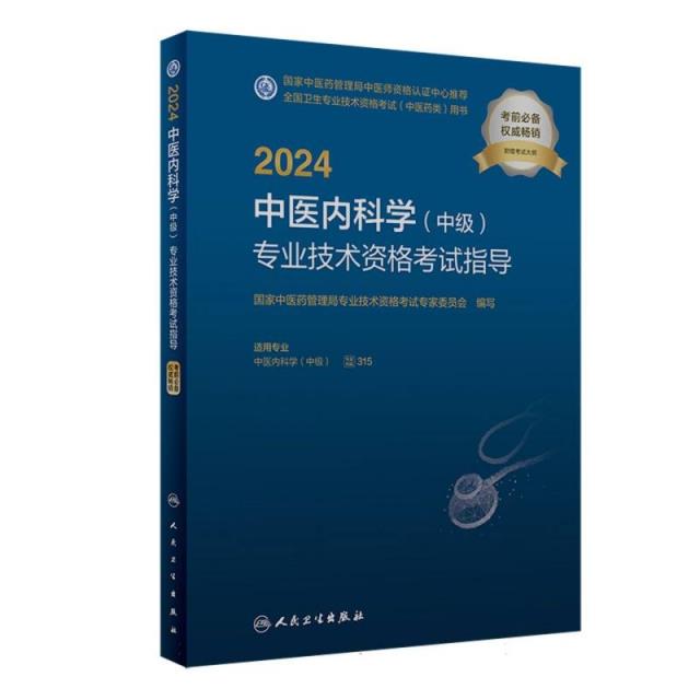 2024中医内科学(中级)专业技术资格考试指导