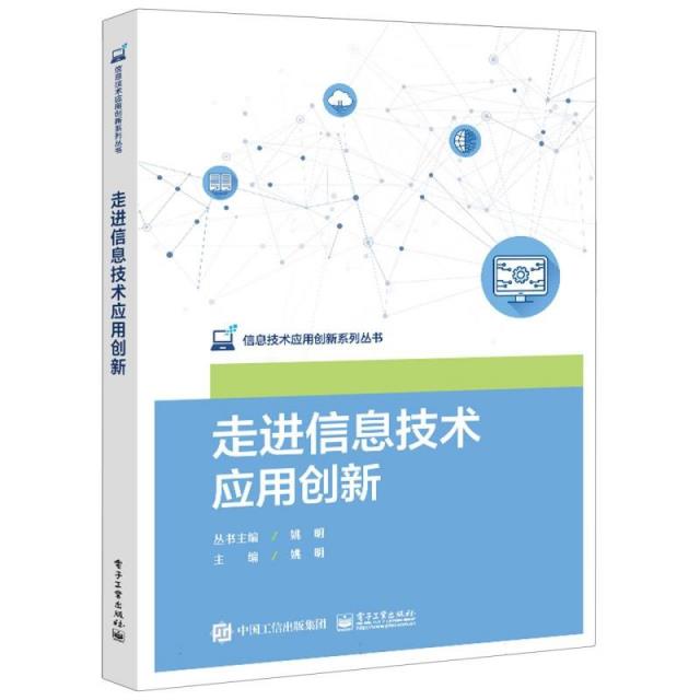 走进信息技术应用创新