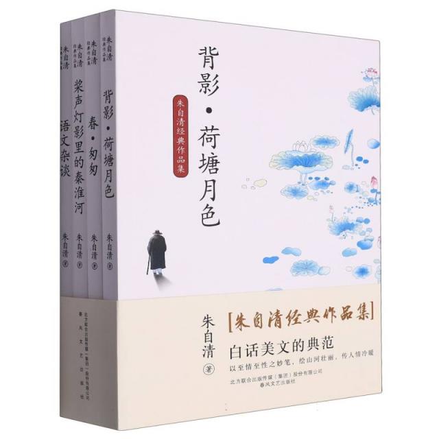 朱自清经典作品集(全4册):以至情至性之妙笔,绘山河壮丽,传人情冷暖