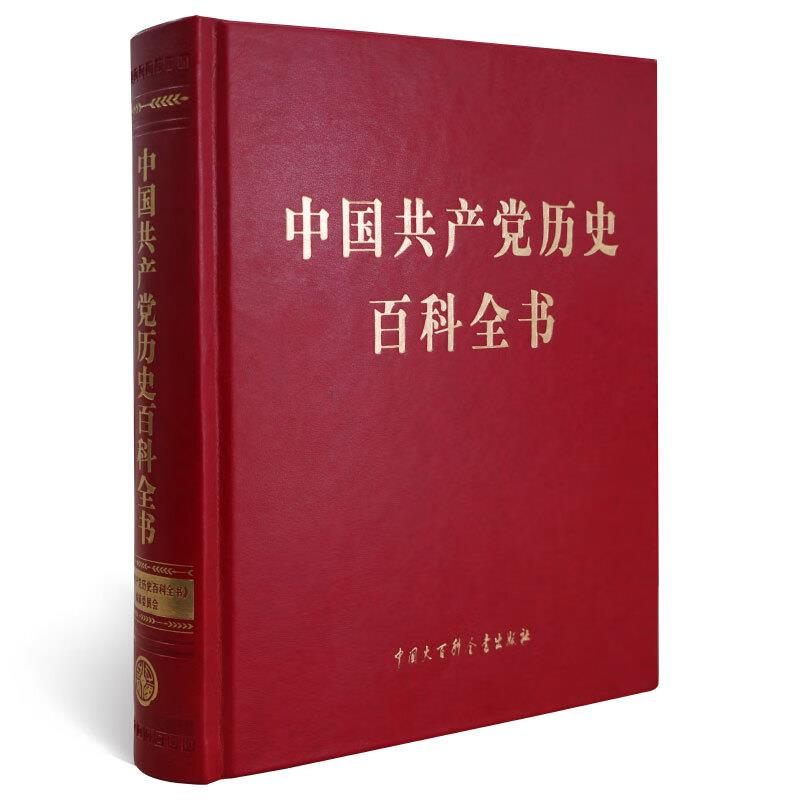 中国共产党历史百科全书(精装)