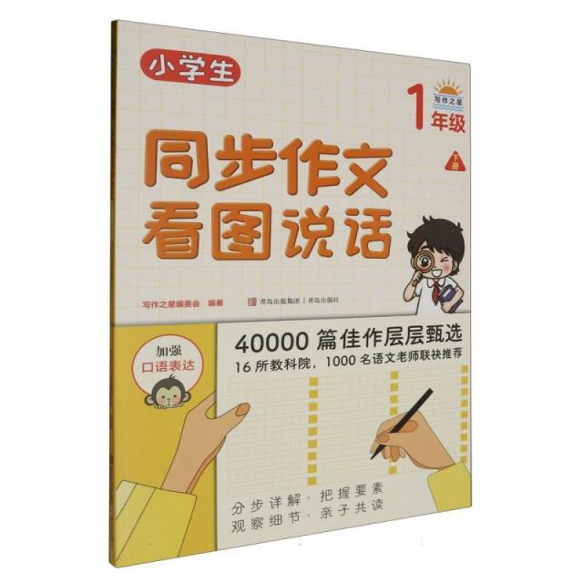 小学生同步作文.看图说话1年级 下册