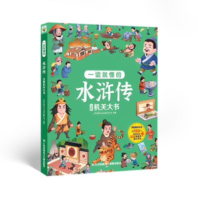 巨童童书馆:一读就懂的水浒传--立体机关大书(精装)