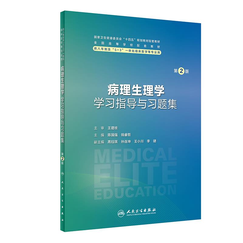 病理生理学学习指导与习题集(第2版/八年制配教)