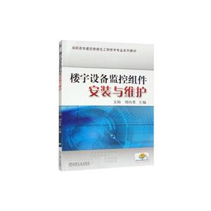(高职教材)楼宇设备监控组件 安装与维护-技术教育社区
