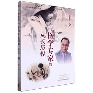 一位医学专家的成长历程-技术教育社区
