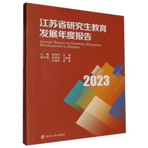 江苏省研究生教育发展年度报告:2023:2023-技术教育社区