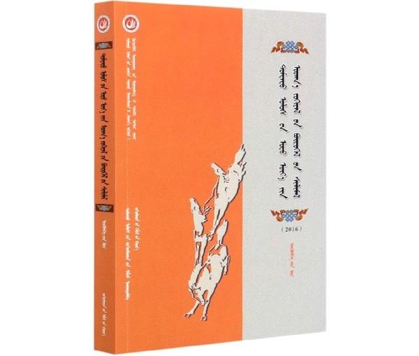 中国当代文学作品选粹(2016蒙古语卷短篇小说卷)