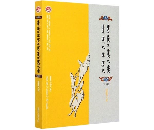 中国当代文学作品选粹(2016蒙古语卷散文卷)