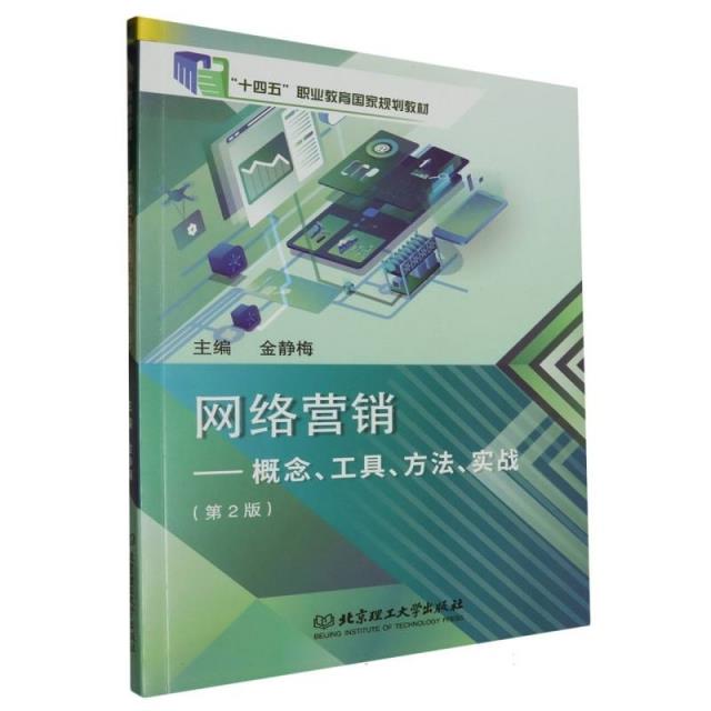 网络营销——概念、工具、方法、实战(第2版)