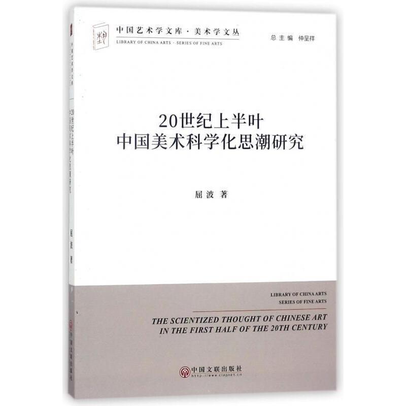 20世纪上半叶中国美术科学化思潮研究