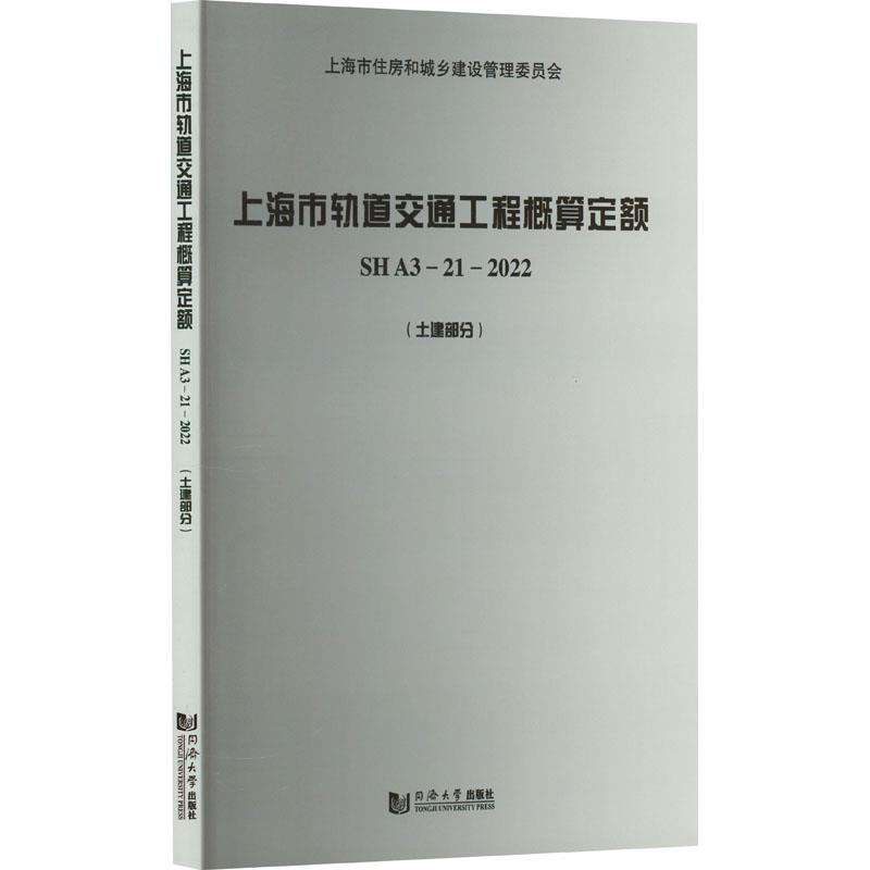 上海市轨道交通工程概算定额 SH A3—21—2022(土建部分)