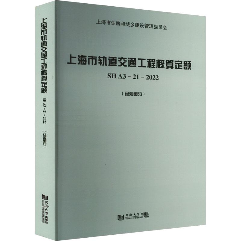 上海市轨道交通工程概算定额 SH A3—21—2022(安装部分)