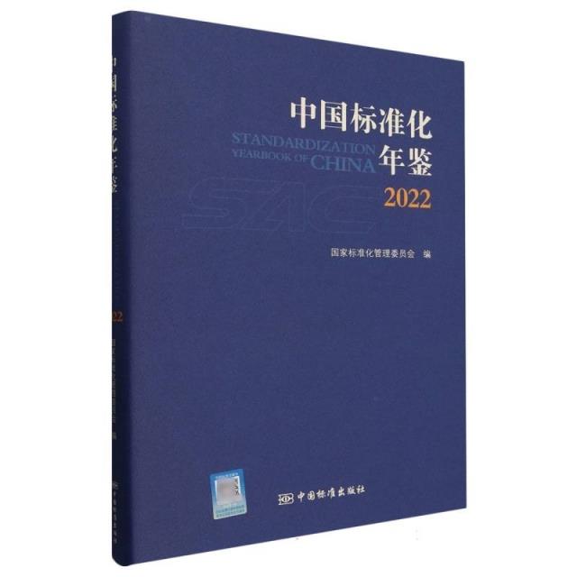 中国标准化年鉴2022