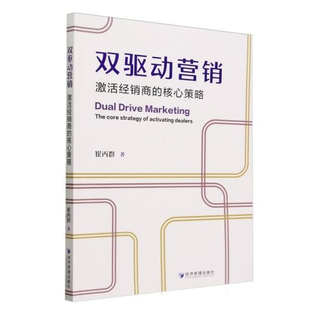 双驱动营销:激活经销商的核心策略