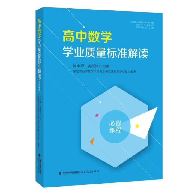 高中数学学业质量标准解读(必修课程)