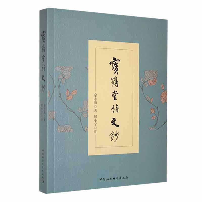 宝镌堂诗文钞