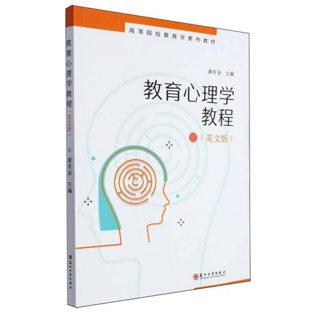 教育心理学教程(英文版)