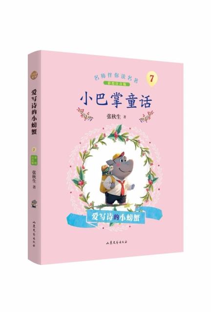 名师伴你读名著·小巴掌童话:爱写诗的小螃蟹(彩绘注音版)