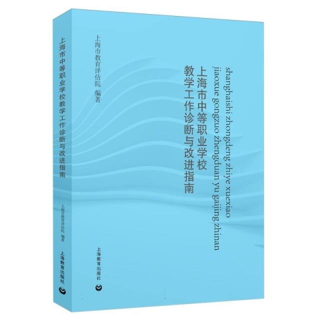 上海市中等职业学校教学工作诊断与改进指南