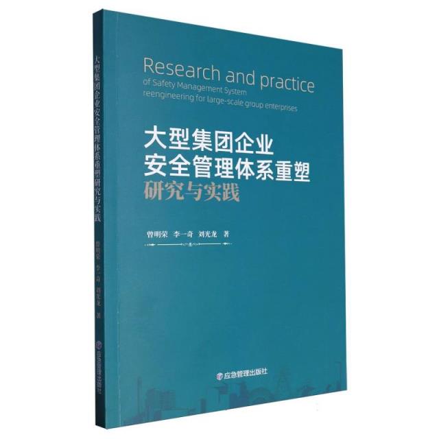 大型集团企业安全管理体系重塑研究与实践