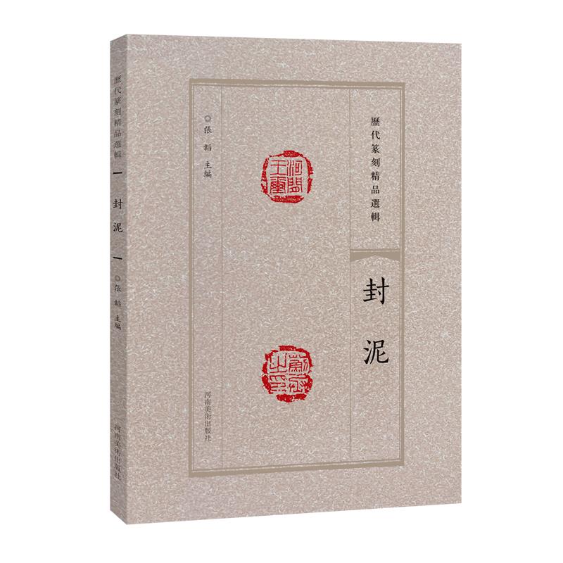 历代篆刻精品选辑:封泥