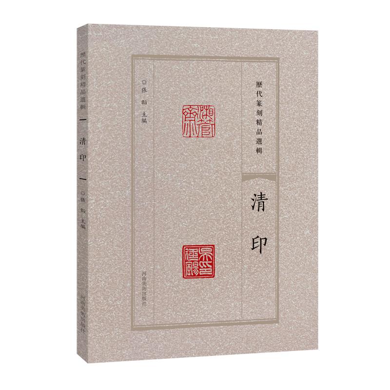 历代篆刻精品选辑:清印