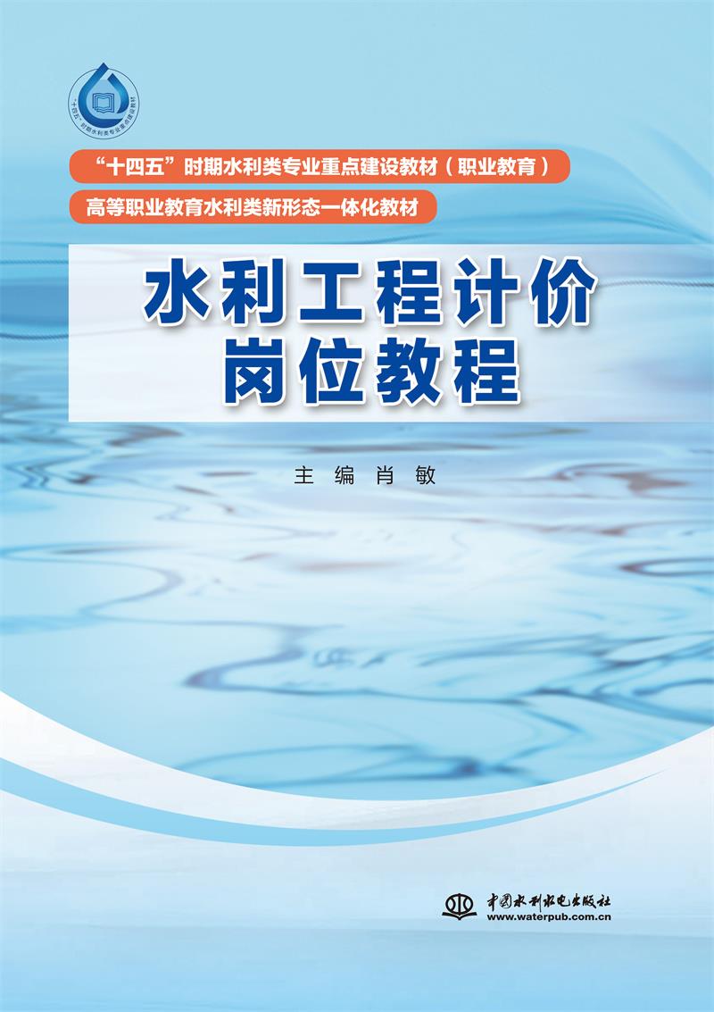 水利工程计价岗位教程(“十四五”时期水利类专业重点建设教材(职业教育) 高等职业