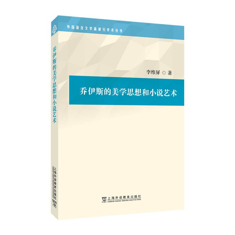 外国语言文学高被引学术丛书:乔伊斯的美学思想和小说艺术