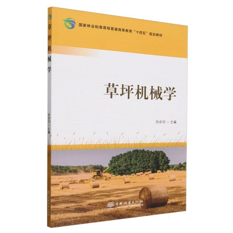 草坪机械学(国家林业和草原局普通高等教育十四五规划教材)