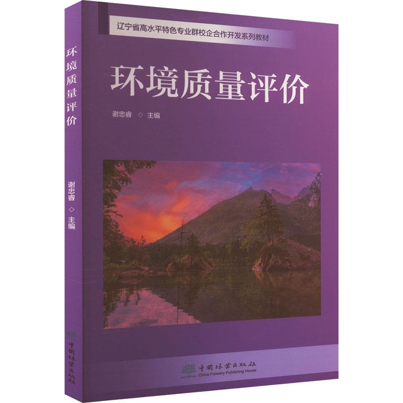 环境质量评价(辽宁省高水平特色专业群校企合作开发系列教材)