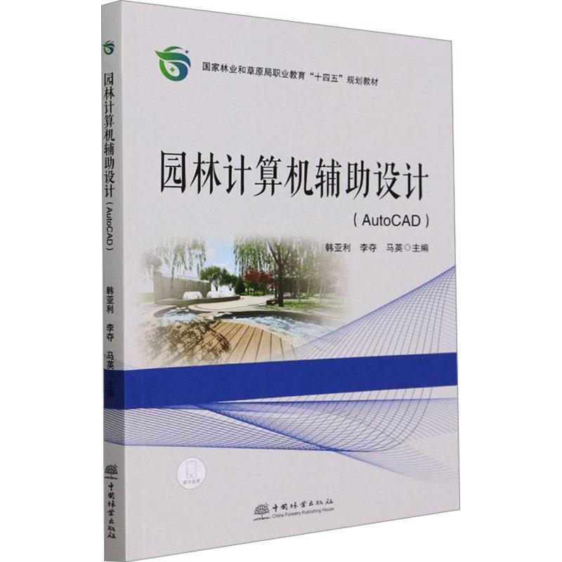 园林计算机辅助设计(AUTOCAD国家林业和草原局职业教育十四五规划教材)