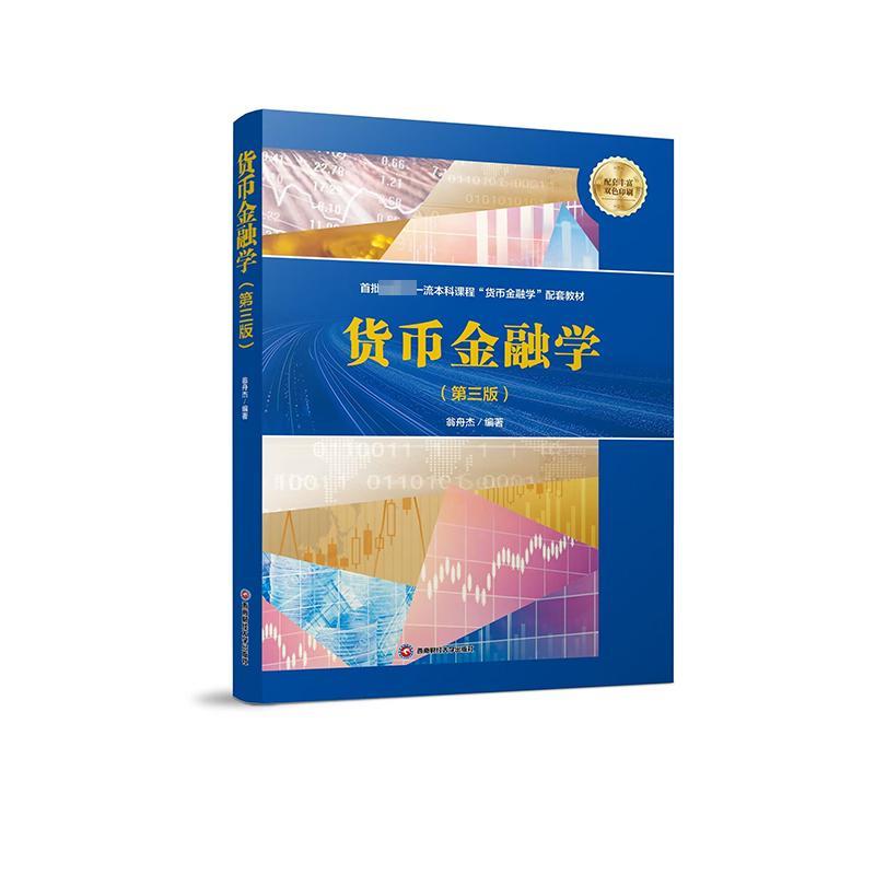 货币金融学