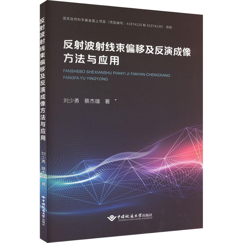 反射波射线束偏移及反演成像方法及应用