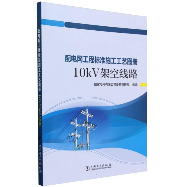 配电网工程标准施工工艺图册.10kV 架空线路