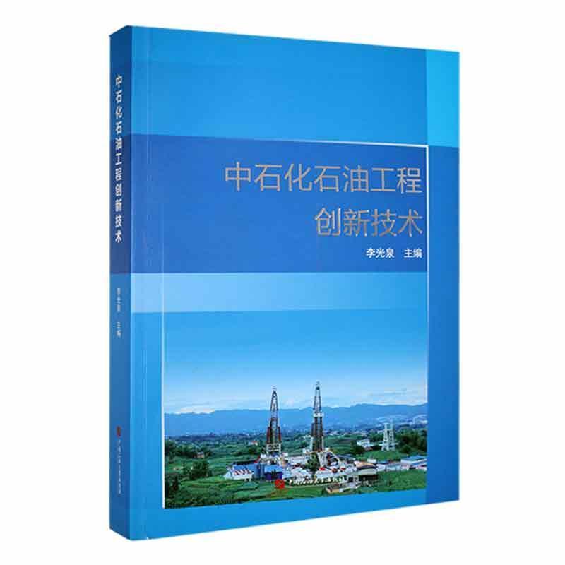 中石化石油工程创新技术