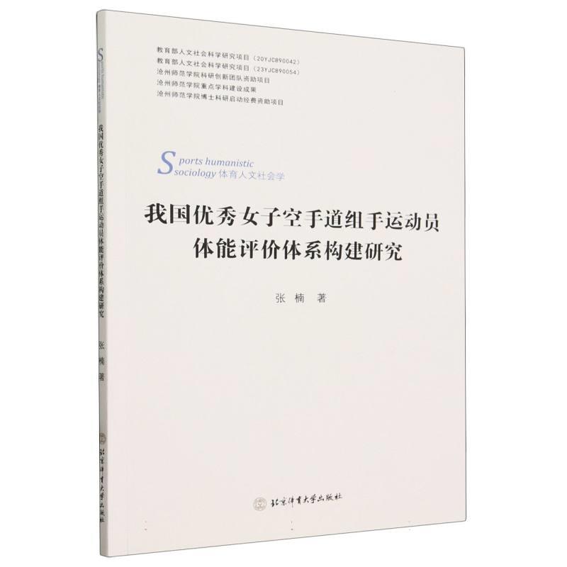 我国优秀女子空手道组手运动员体能评价体系构建研究