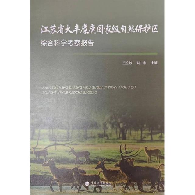 江苏省大丰麋鹿国家级自然保护区综合科学考察报告