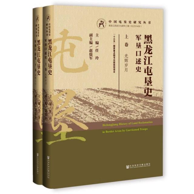 黑龙江屯垦史:军垦口述史(全2册)