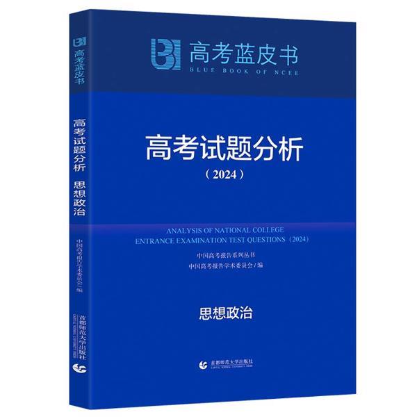 高考试题分析 思想政治(2024)