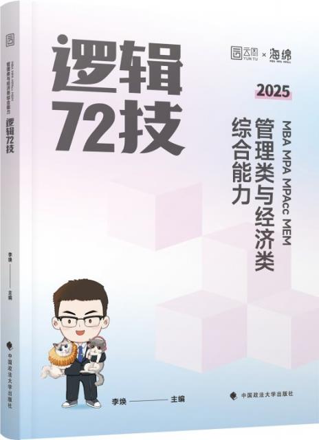 2025版MBAMPAMPACCMEM管理类与经济类综合能力逻辑72技(签名版)