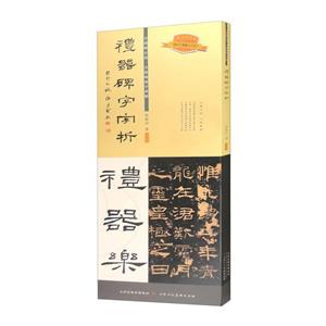 礼器碑字字析-技术教育社区