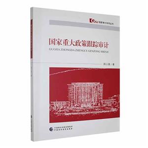 国家重大政策跟踪审计