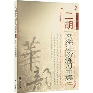 二胡系统进阶练习曲集 上册-技术教育社区