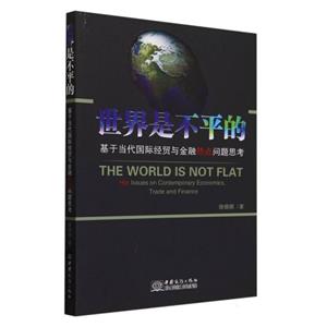 世界是不平的——基于当代国际经贸与金融热点问题思考-技术教育社区