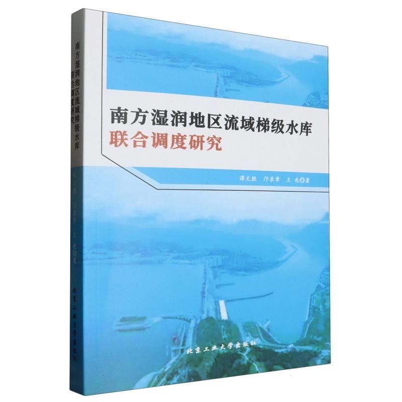 南方湿润地区流域梯级水库联合调度研究