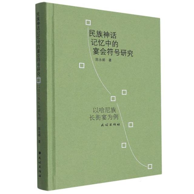 民族神话记忆中的宴会符号研究—以哈尼族长街宴为例