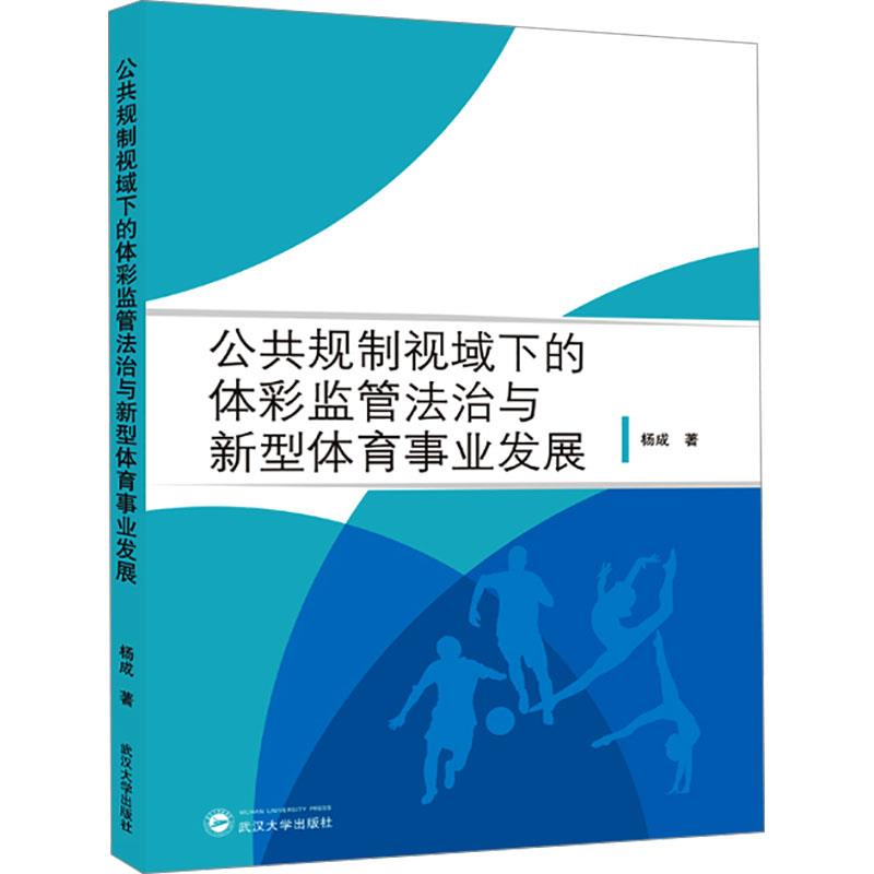 公共规制视域下的体彩监管法治与新型体育事业发展