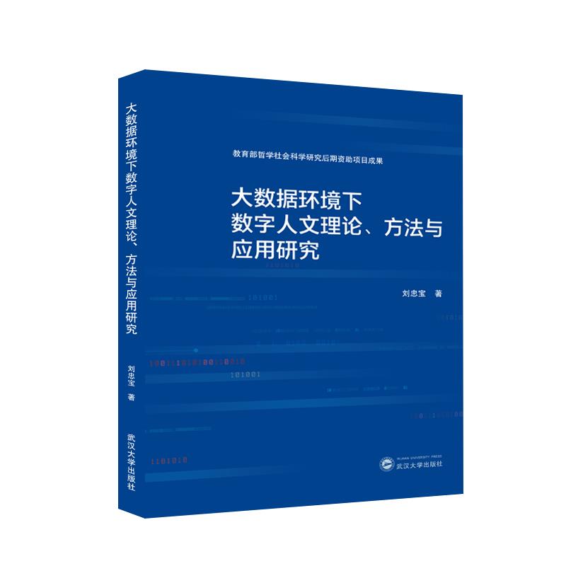 大数据环境下数字人文理论、方法与应用研究